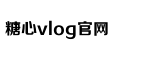 心糖vlog免费版在线观看免费